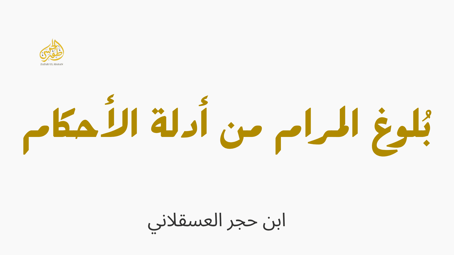 Bulugh al-Maram