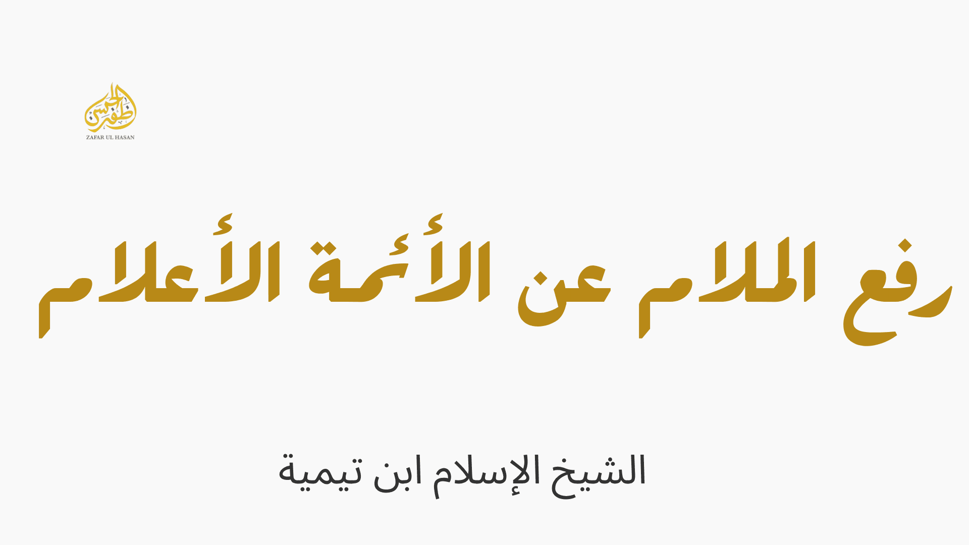 Raf'ul Malam