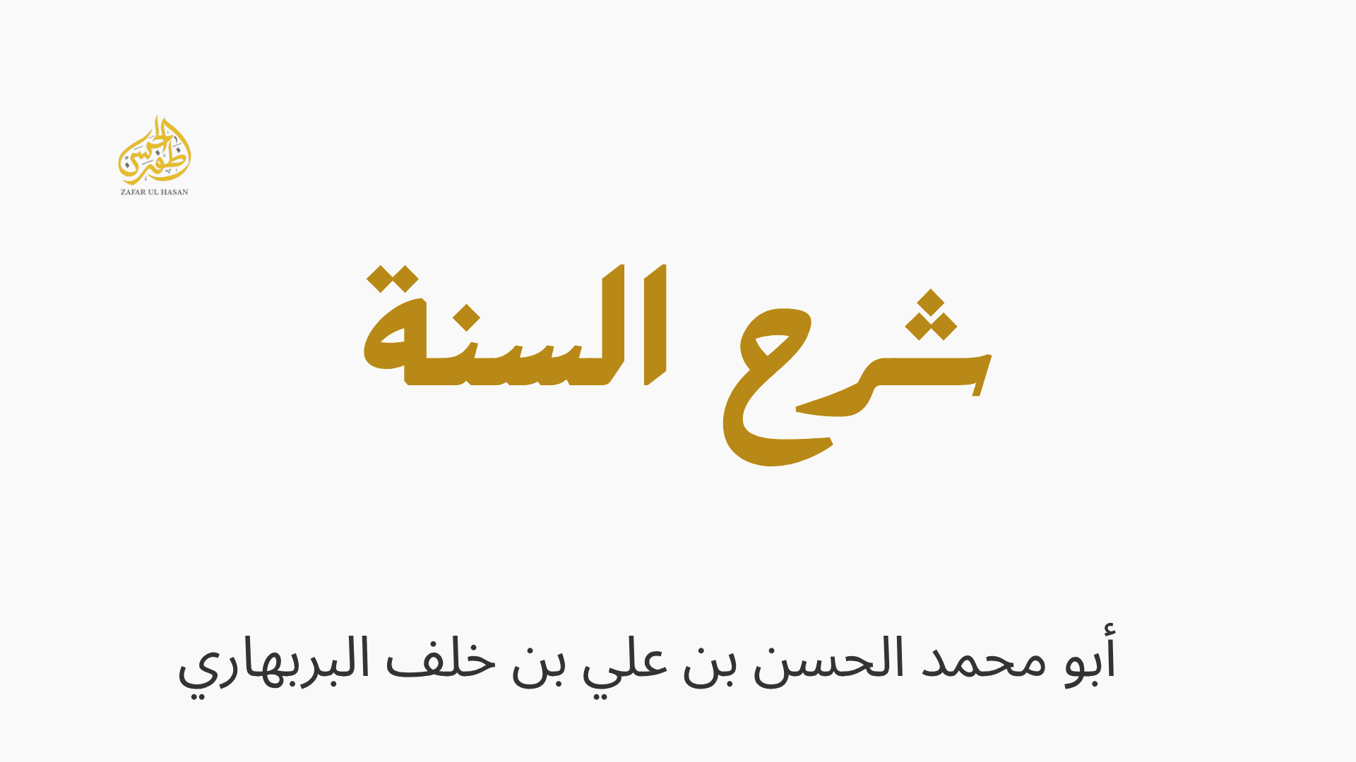 Sharh As-Sunnah