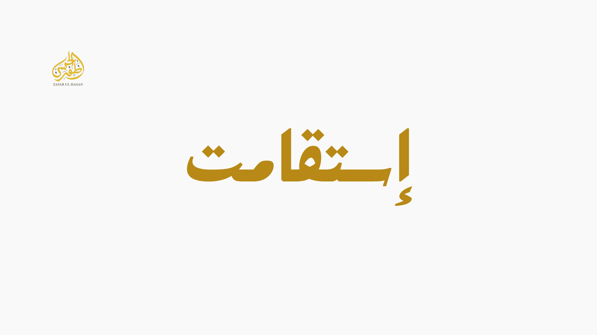 Isteqamat