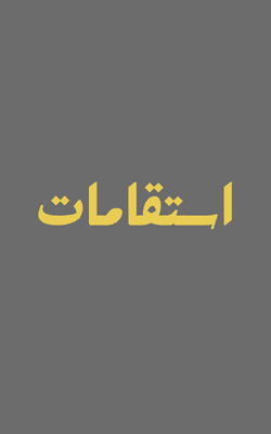 Isteqamat
