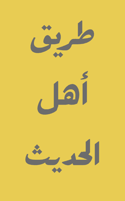 Tareeq Ahlul Hadith