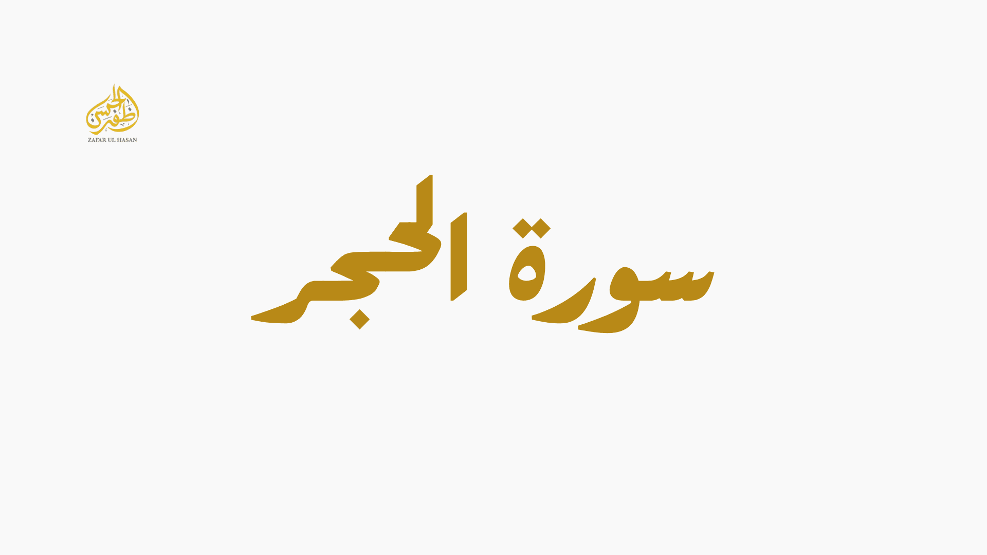 Surah Al-Hijr