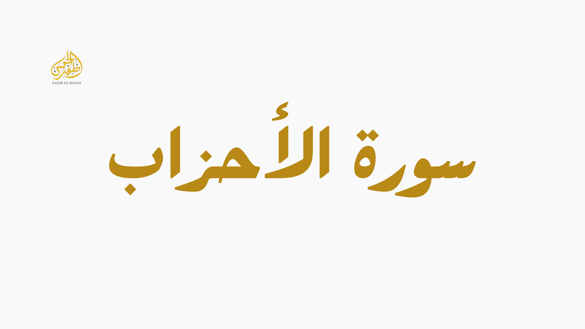 Surah Al-Ahzab
