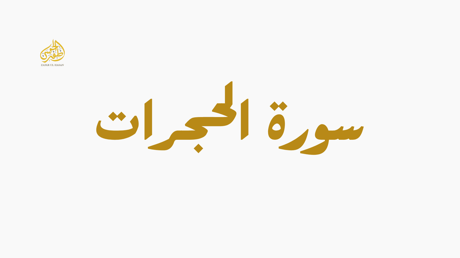 Surah Al-Hujurat