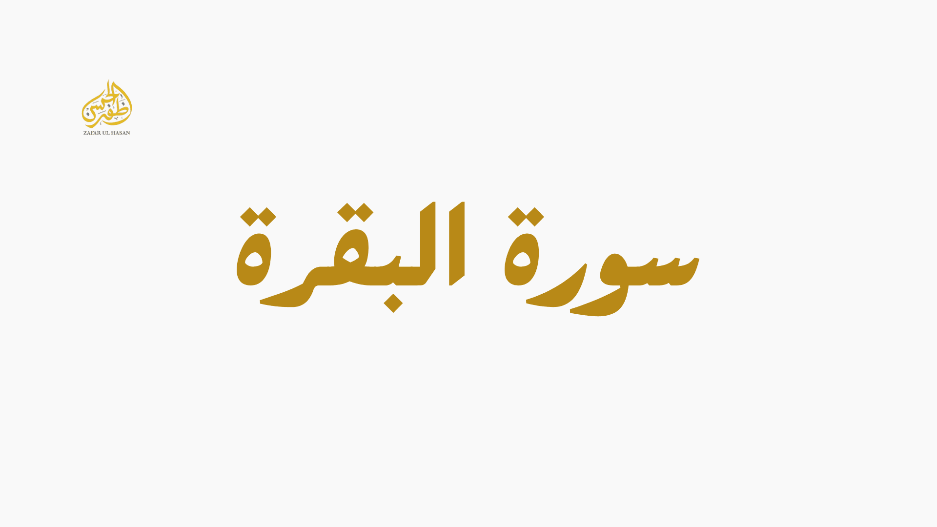 Surah Al-Baqarah