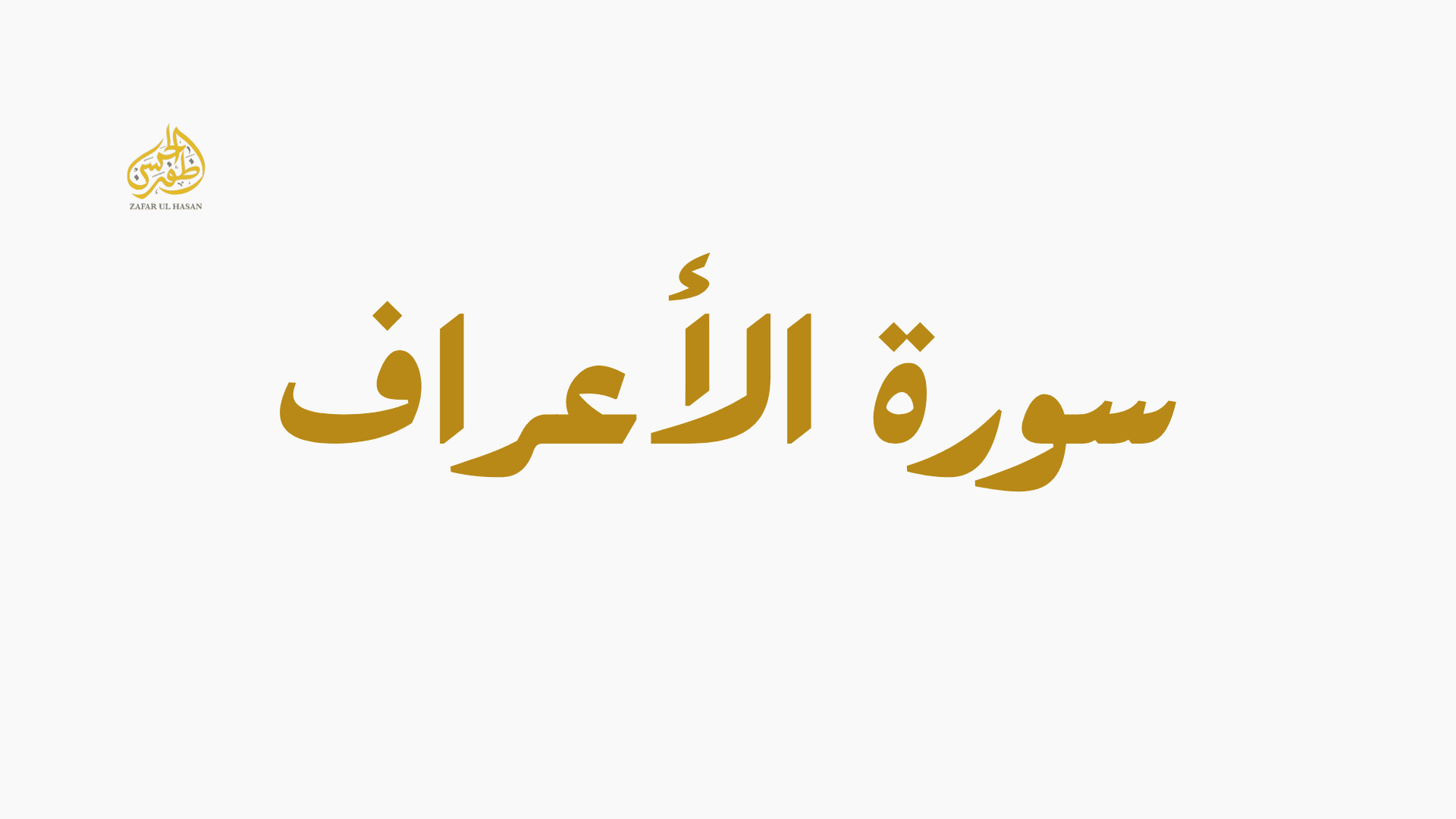 Surah Al-A'raf