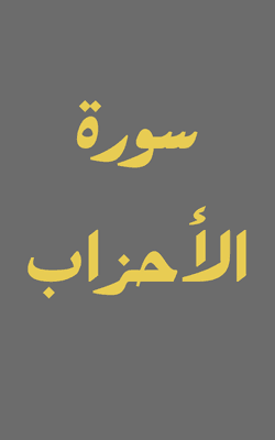 Surah Al-Ahzab