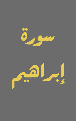 Surah Ibrahim