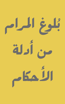 Bulugh al-Maram